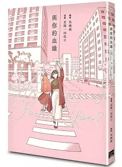 Have I Found You？與你的血緣