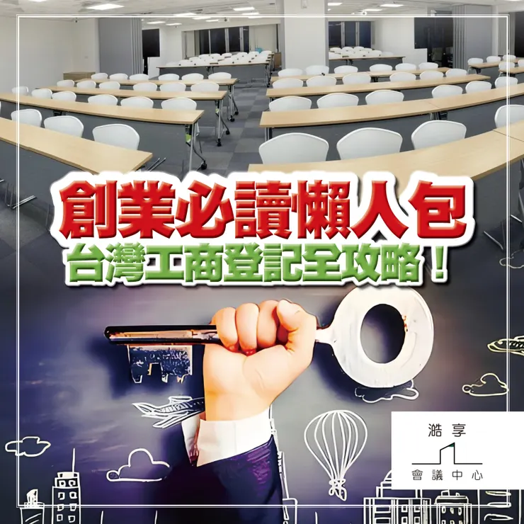 澔享 創業必讀懶人包 台灣工商登記全攻略