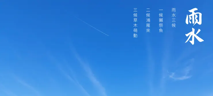 【節氣：雨水】
