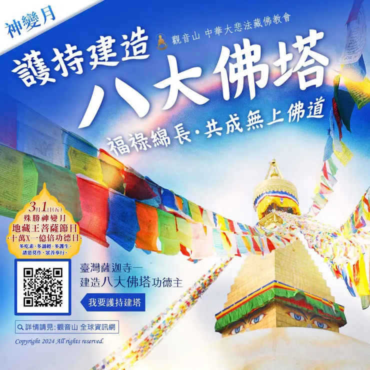 臺灣薩迦寺──建造「八大佛塔」功德主 福祿綿長‧功德超勝 共同護持建塔