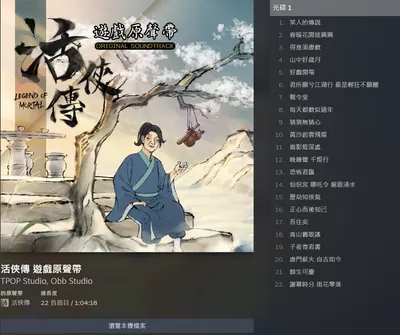 《活俠傳》關於遊戲原聲帶的個人Memo