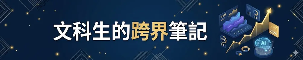 文科生的跨界筆記