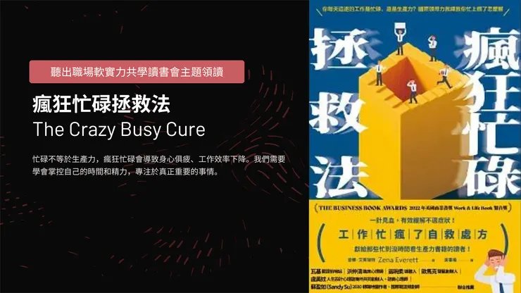 瘋狂忙碌拯救法 The Crazy Busy Cure