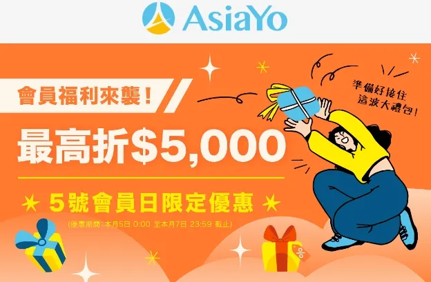 Asiayo優惠碼｜ 5號會員日限定