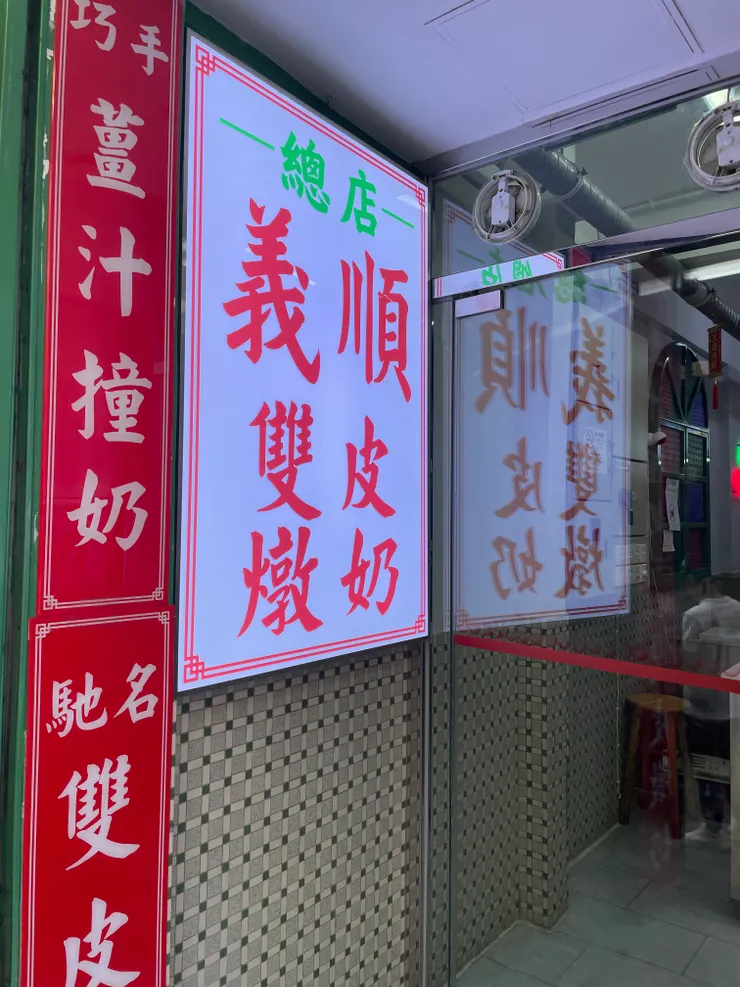 知名店家~義順雙皮燉奶。