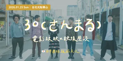 活動小心得 - 30（さんまる）電影放映 x 映後座談