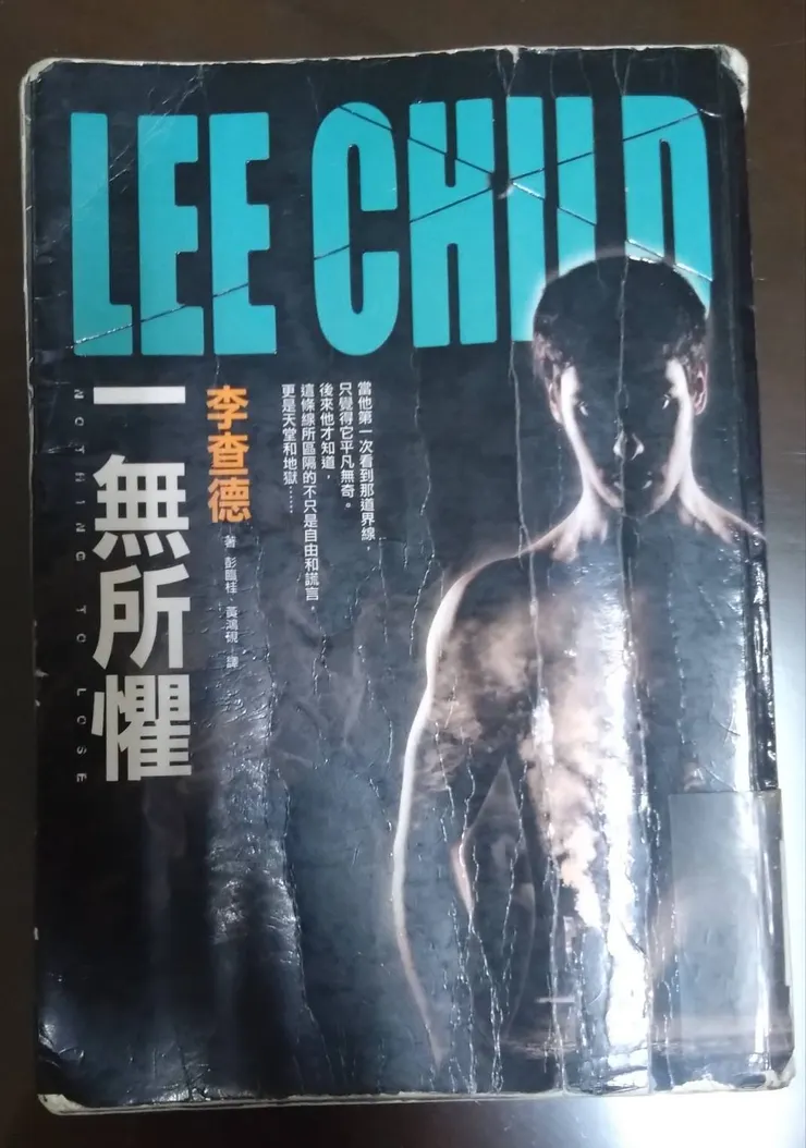 [作者：李查德/LEE CHILD][譯者：彭臨桂、黃鴻硯][出版社：皇冠][出版日期：2013/01/07]