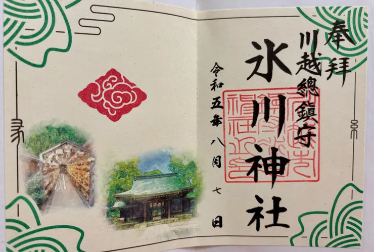 冰川神社（結緣四社巡禮限定）御朱印