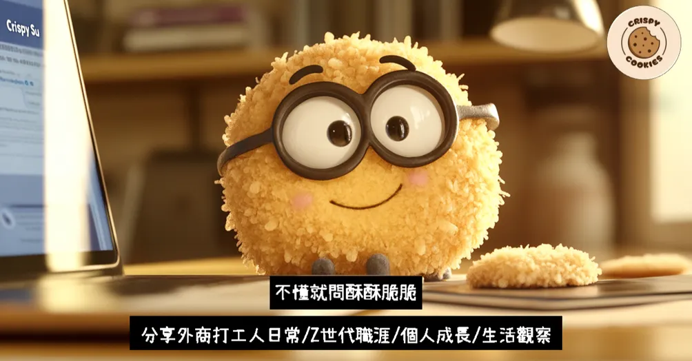 不懂就問酥酥脆脆