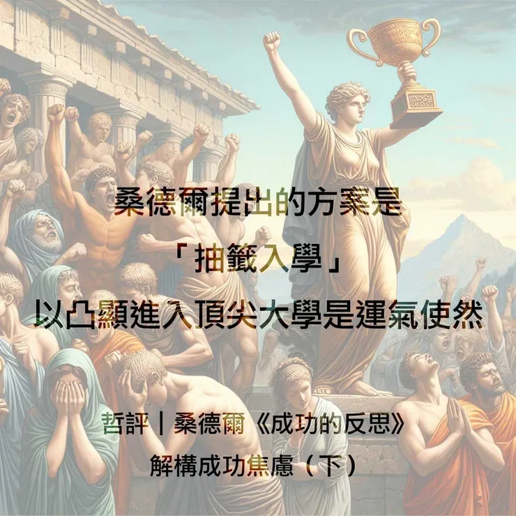 無知先生｜桑德爾《成功的反思》：解構成功焦慮（下）