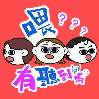 《喂，有聽到聲音嗎？》帶點厭世的 PODCAST