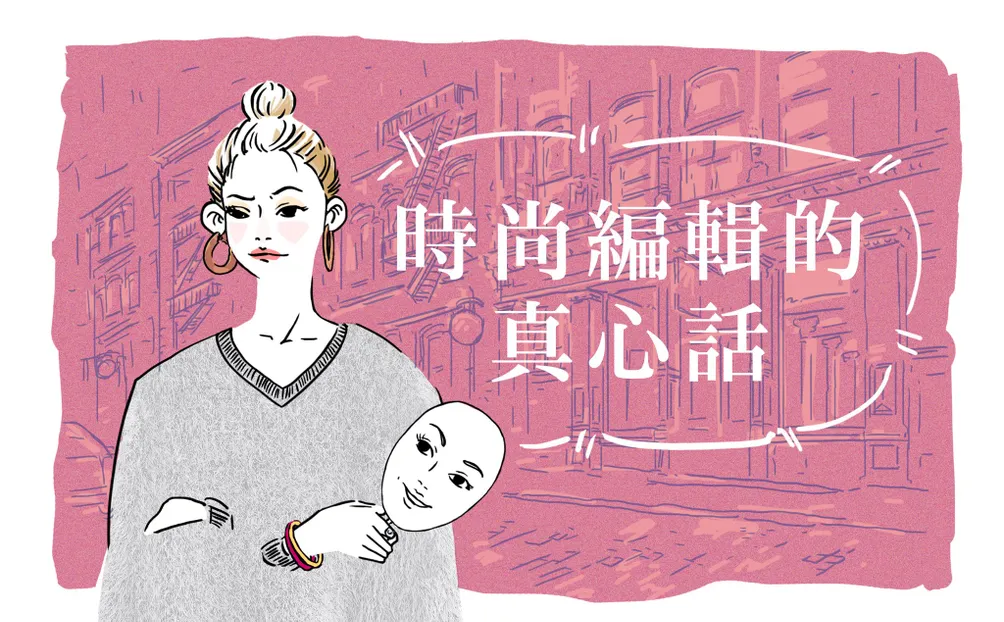 時尚編輯的真心話