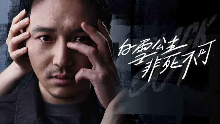 白雪公主非死不可