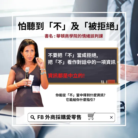  華頓商學院的情緒談判課