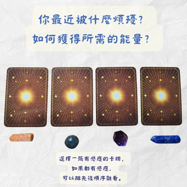 本次使用神諭卡為Queen of the Sun Oracle、The Time Traveler's Oracle