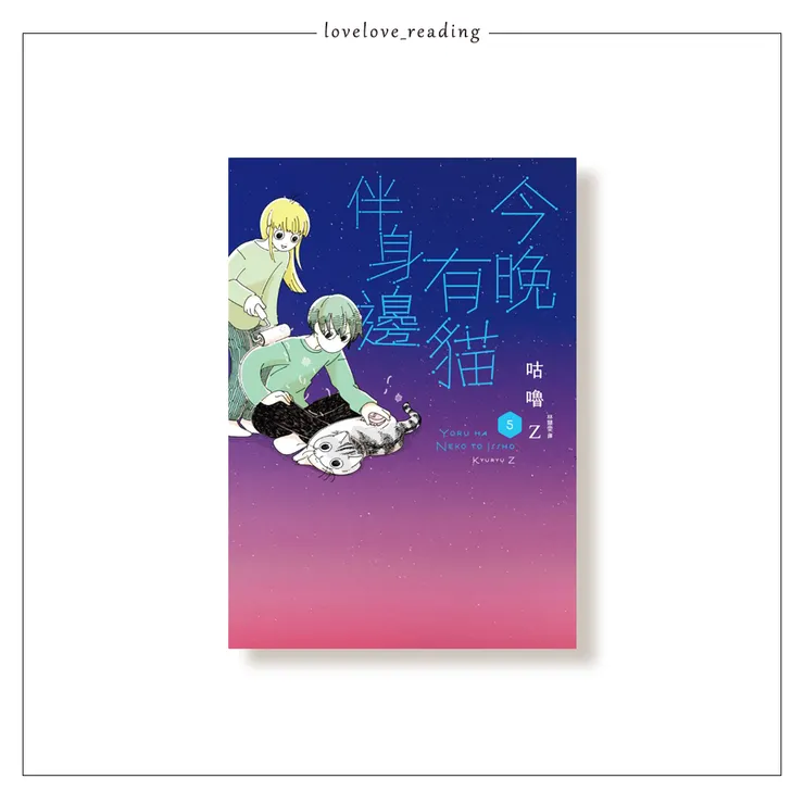 作者｜咕嚕Z（キュルZ）　譯者｜林慧雯　出版社｜遠流出版