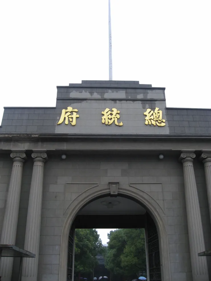 中華民國南京總統府