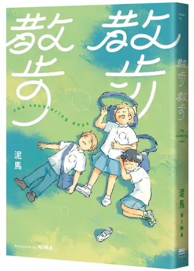 【隨筆漫評】《散步散步》