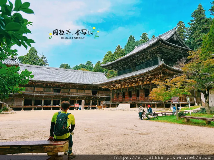 【2025初秋.兵庫県姫路市健行】書写山.海拔371公尺/圓