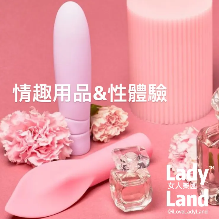 情趣用品&性體驗
