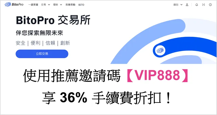 BitoPro 推薦邀請碼【VIP888】享 36% 手續費折扣！