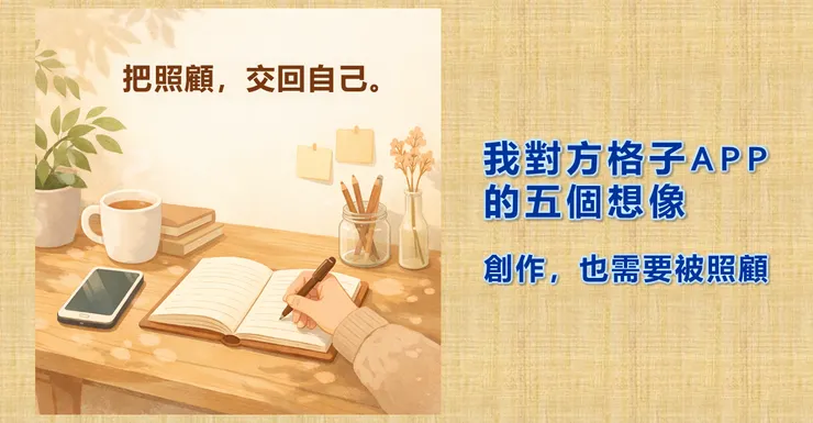 把照顧，交回自己。