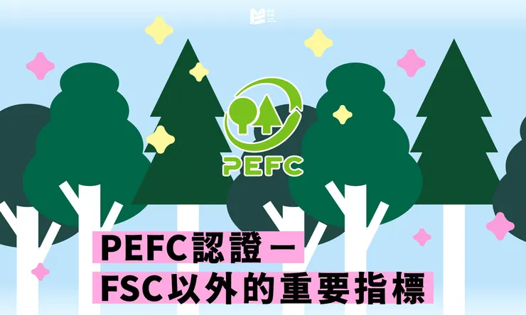 永續印刷專題（二）：PEFC認證－FSC以外的重要指標 Cover
