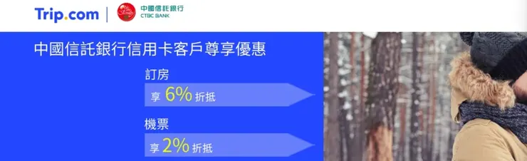 中國信託銀行信用卡 x Trip.com 優惠碼