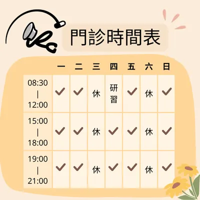薛如婷醫師/畇力診所