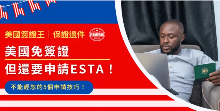 完整原文介紹：美國免簽證但還要申請 ESTA！不能輕忽的5個申請技巧！