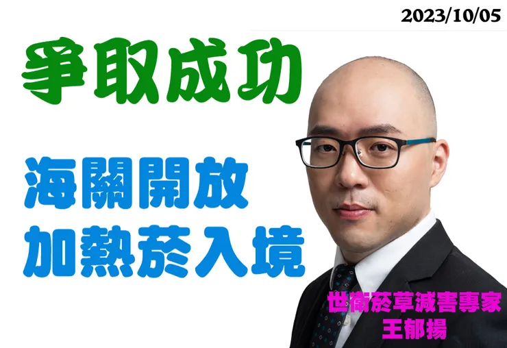 世衛菸草減害專家王郁揚成功替加熱菸使用者爭取，海關依法開放合法加熱菸入境，引發菸友好評。 圖:台灣菸草減害協會 提供。