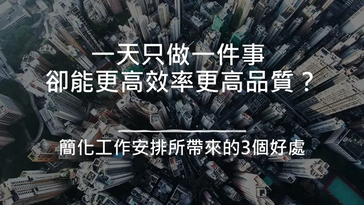 一天只做一件事情的神奇魔力