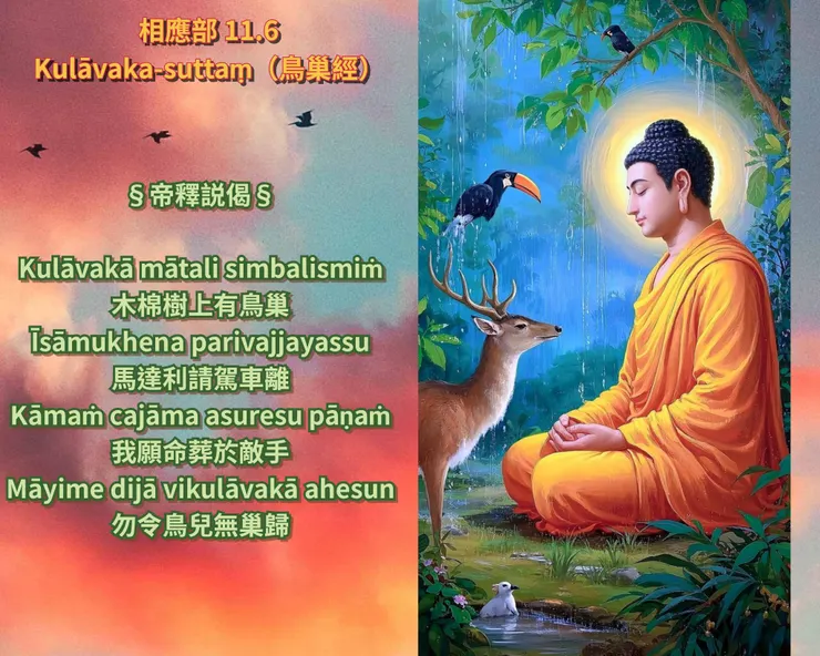 帝釋説偈 | 慈心