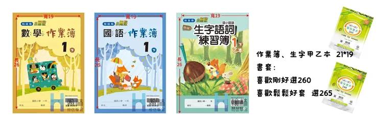 作業簿、生字甲乙本類 (書籍尺寸 19*26 cm) 