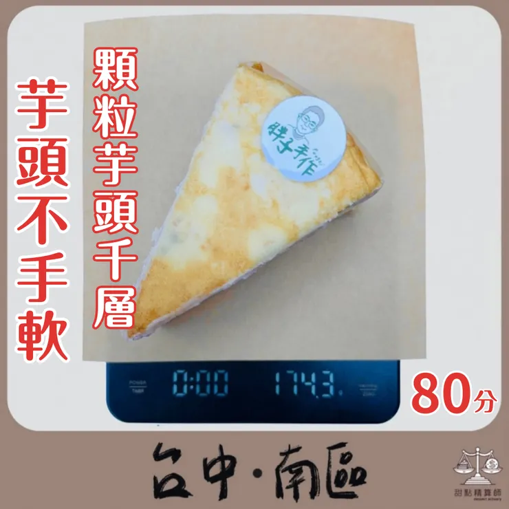 老客人最愛顆粒芋頭千層$170