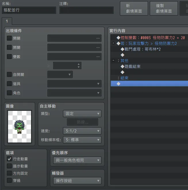 可以在並行檢查中設定，甚至也可以混用併行（檢查玩家攻擊力）與自動（預先設定該地圖怪物防禦值）