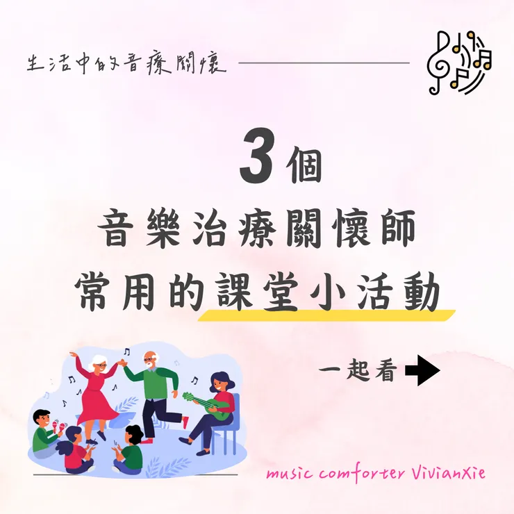 音樂治療課程小活動