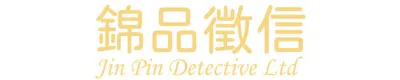錦品徵信社-私家偵探的沙龍