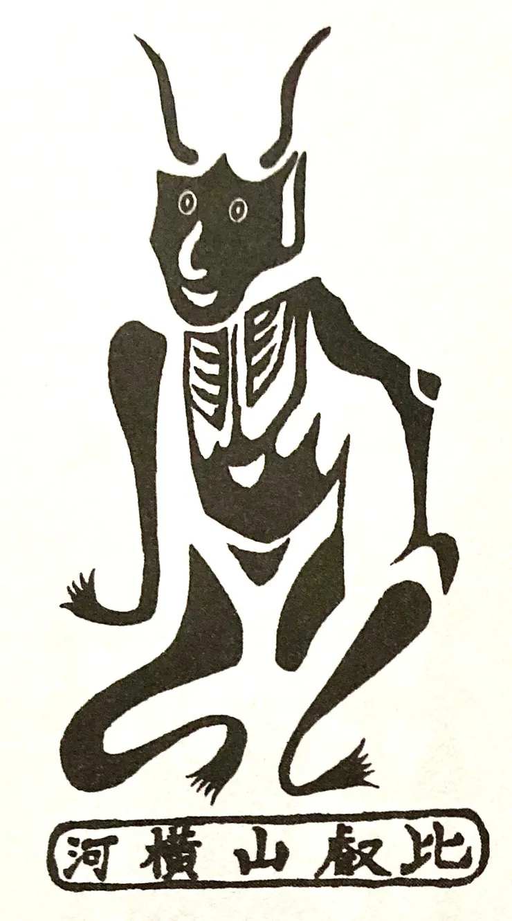 比叡山延曆寺的角大師護符（摘自《疫病退散─日本の護符ベスト10》，頁29。）