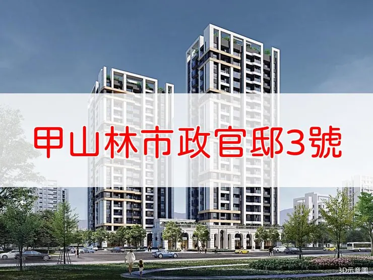 【新北】三重區 | 甲山林市政官邸3號 | 二房(22~25坪)、三房(30~37坪)
