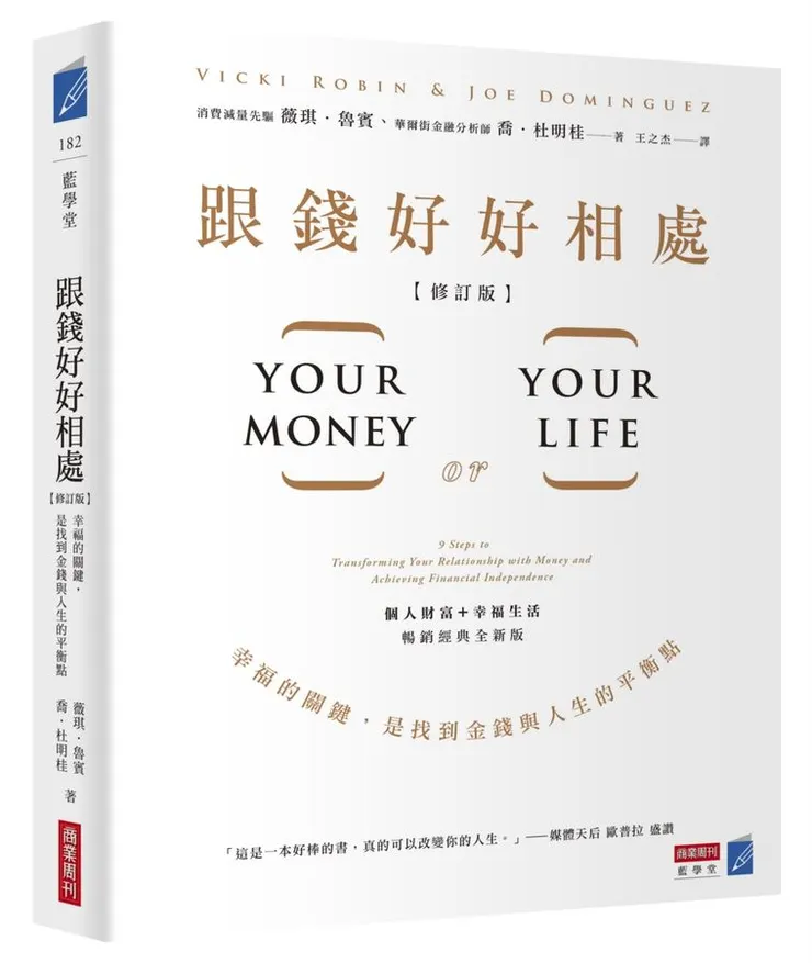 《跟錢好好相處》/ 薇琪.魯賓, 喬.杜明桂
