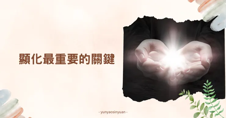 顯化最重要的關鍵就在這