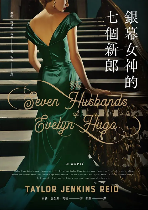 《銀幕女神的七個新郎》泰勒‧詹金斯‧芮德