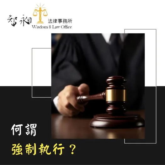 智昶 何謂強制執行