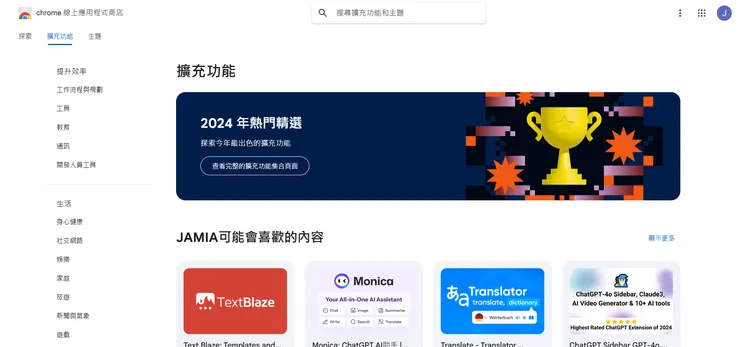 Chrome線上應用程式商店-首頁