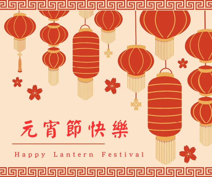 元宵節快樂