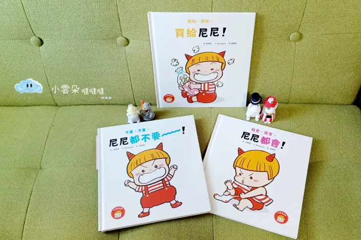 小惡魔尼尼系列繪本