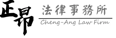 正昂法律事務所-李逸翔律師