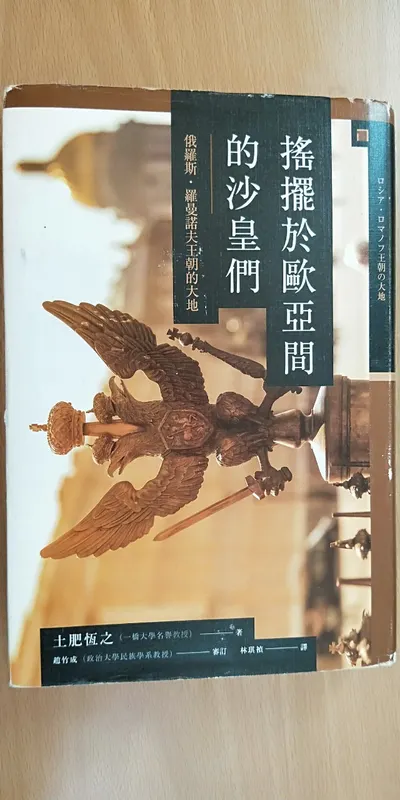 閱讀心得-搖擺於歐亞間的沙皇們