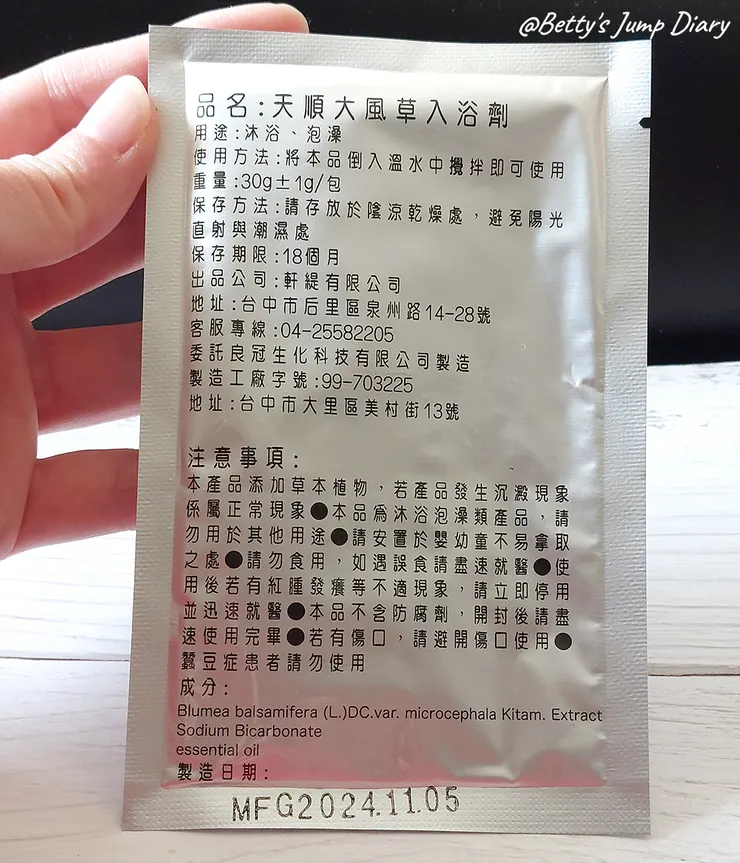 ▲天順純粹大風草30g舒活包3入/圖片來源：Betty's Jump Diary